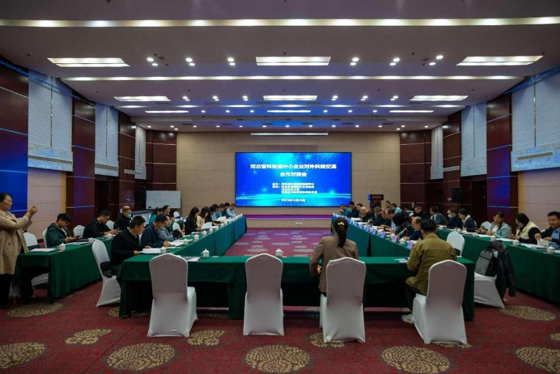河北省科技型中小企业对外科技交流合作对接会成功召开