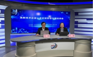 我协会成功举办高新技术企业认定后续管理专题培训会