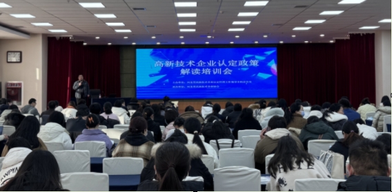 我协会成功举办高新技术企业认定政策培训会