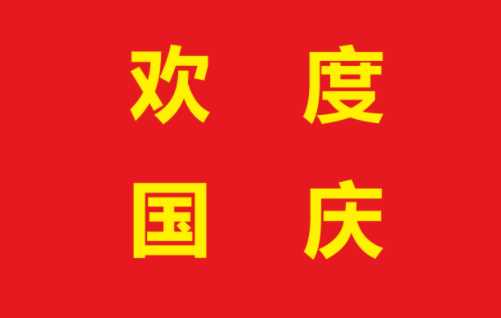 河北省高新技术企业协会国庆寄语