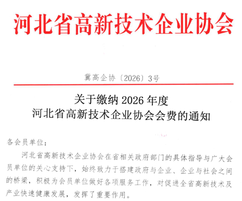关于缴纳2026年度河北省高新技术企业协会会费的通知