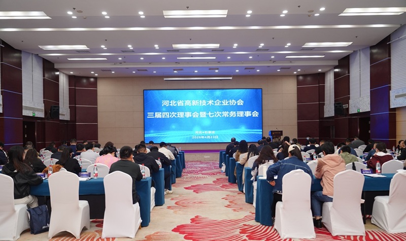 河北省高新技术企业协会三届四次理事会暨七次常务理事会顺利召开